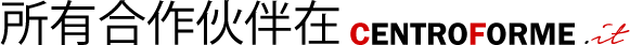 所有合作伙伴在centroforme.it